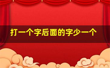 打一个字后面的字少一个