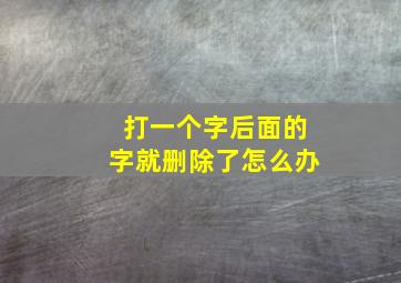 打一个字后面的字就删除了怎么办