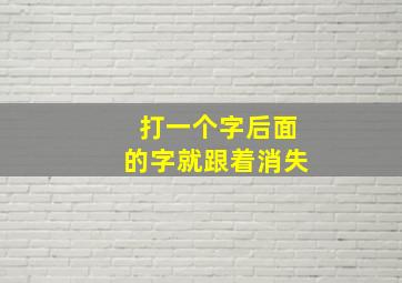 打一个字后面的字就跟着消失