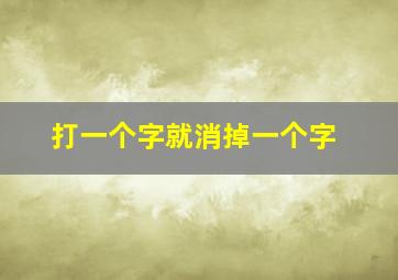 打一个字就消掉一个字