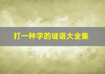 打一种字的谜语大全集