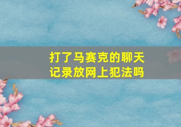 打了马赛克的聊天记录放网上犯法吗