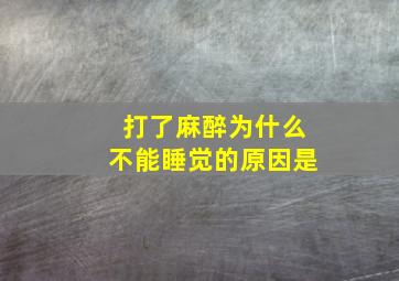 打了麻醉为什么不能睡觉的原因是