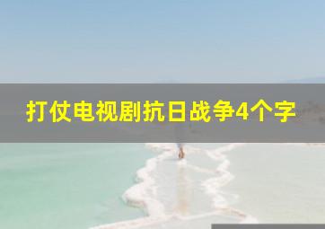 打仗电视剧抗日战争4个字