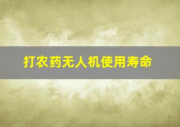 打农药无人机使用寿命