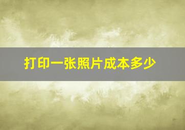 打印一张照片成本多少