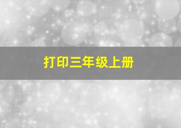 打印三年级上册