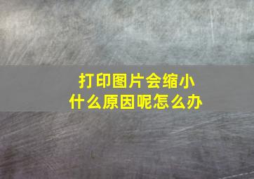 打印图片会缩小什么原因呢怎么办