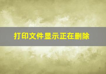 打印文件显示正在删除