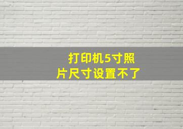 打印机5寸照片尺寸设置不了