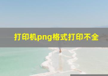 打印机png格式打印不全