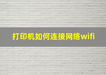 打印机如何连接网络wifi