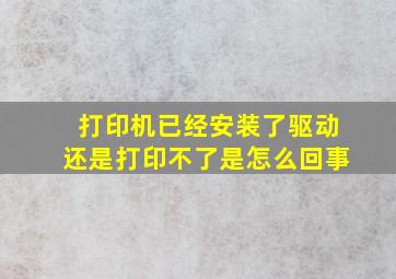 打印机已经安装了驱动还是打印不了是怎么回事