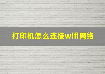 打印机怎么连接wifi网络