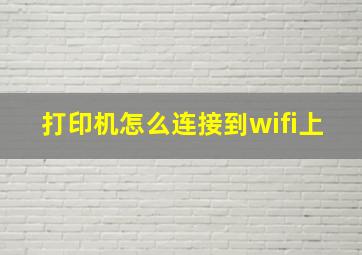 打印机怎么连接到wifi上