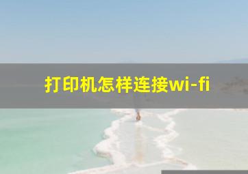 打印机怎样连接wi-fi