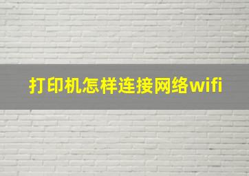 打印机怎样连接网络wifi