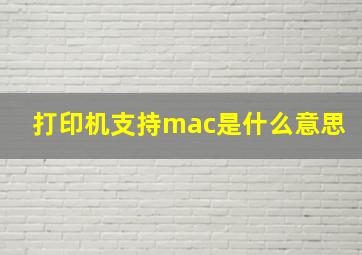 打印机支持mac是什么意思