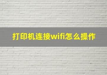 打印机连接wifi怎么操作