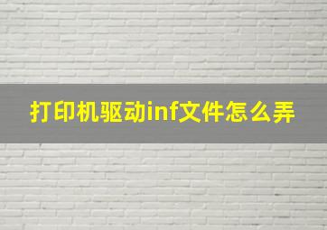 打印机驱动inf文件怎么弄