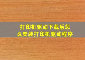 打印机驱动下载后怎么安装打印机驱动程序