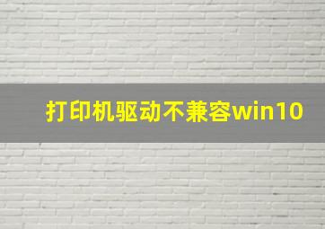 打印机驱动不兼容win10