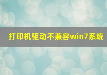 打印机驱动不兼容win7系统