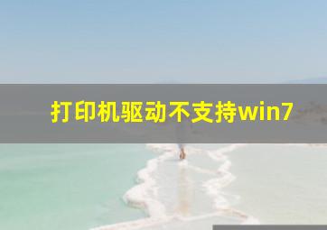 打印机驱动不支持win7