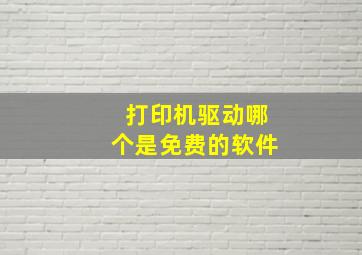 打印机驱动哪个是免费的软件