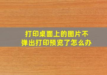 打印桌面上的图片不弹出打印预览了怎么办