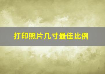 打印照片几寸最佳比例