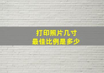 打印照片几寸最佳比例是多少