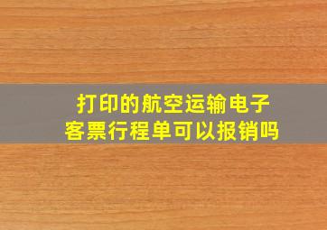 打印的航空运输电子客票行程单可以报销吗