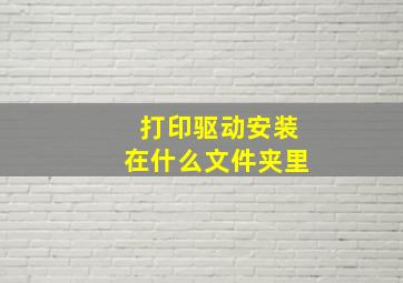 打印驱动安装在什么文件夹里