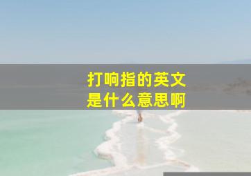 打响指的英文是什么意思啊