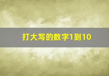 打大写的数字1到10