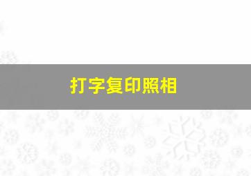 打字复印照相