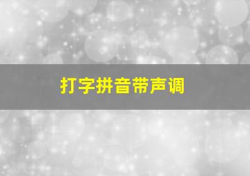 打字拼音带声调