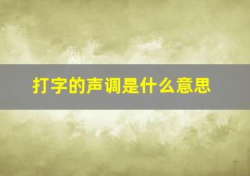 打字的声调是什么意思