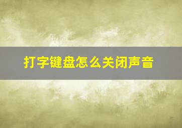 打字键盘怎么关闭声音