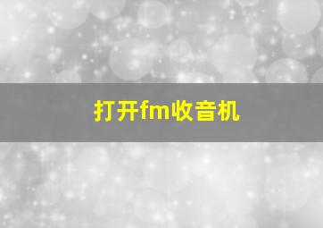 打开fm收音机