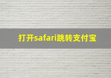 打开safari跳转支付宝