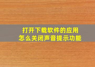 打开下载软件的应用怎么关闭声音提示功能