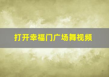 打开幸福门广场舞视频