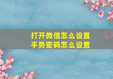 打开微信怎么设置手势密码怎么设置