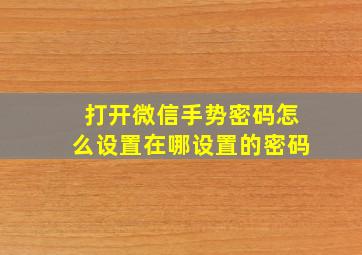 打开微信手势密码怎么设置在哪设置的密码