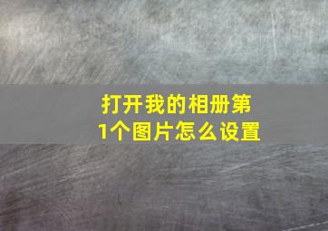 打开我的相册第1个图片怎么设置