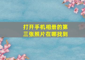 打开手机相册的第三张照片在哪找到