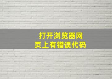 打开浏览器网页上有错误代码