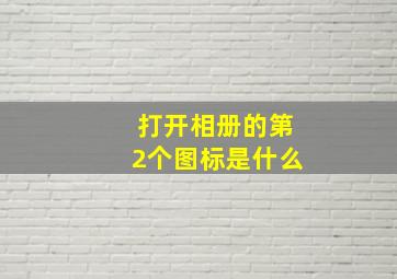 打开相册的第2个图标是什么